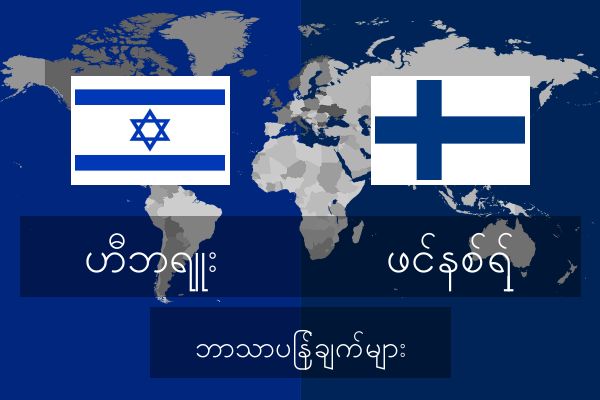  ဖင်နစ်ရှ် ဘာသာပြန်ချက်များ
