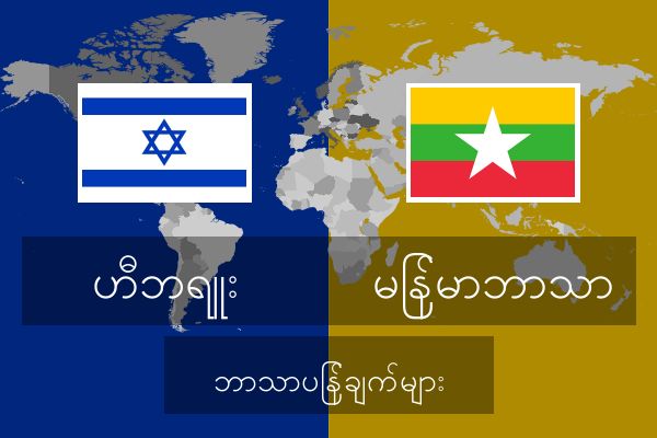  မြန်မာဘာသာ ဘာသာပြန်ချက်များ