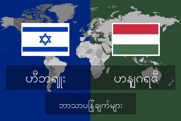  ဟနျဂရေီ ဘာသာပြန်ချက်များ