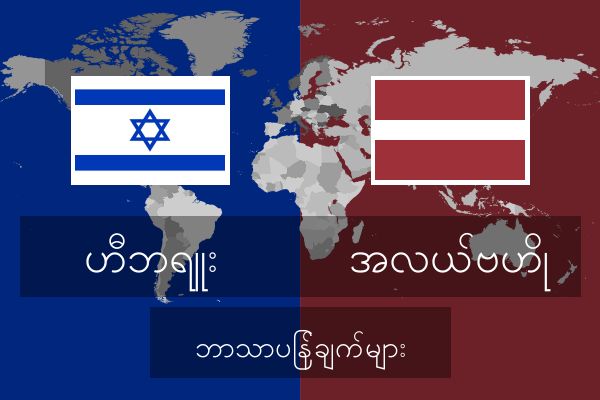  အလယ်ဗဟို ဘာသာပြန်ချက်များ
