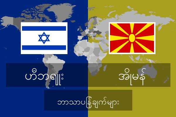  အိုမန် ဘာသာပြန်ချက်များ