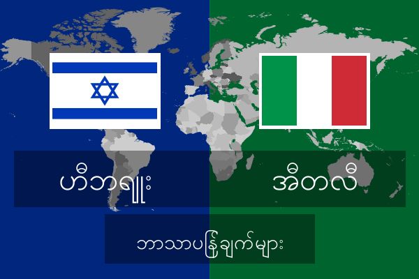  အီတလီ ဘာသာပြန်ချက်များ
