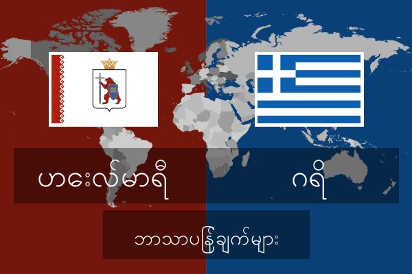  ဂရိ ဘာသာပြန်ချက်များ