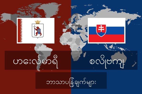  စလိုဗကျ ဘာသာပြန်ချက်များ