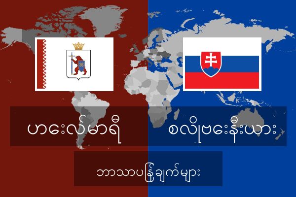  စလိုဗေးနီးယား ဘာသာပြန်ချက်များ