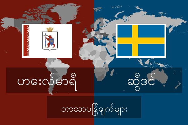  ဆွီဒင် ဘာသာပြန်ချက်များ