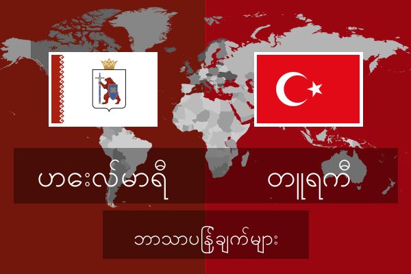  တူရကီ ဘာသာပြန်ချက်များ