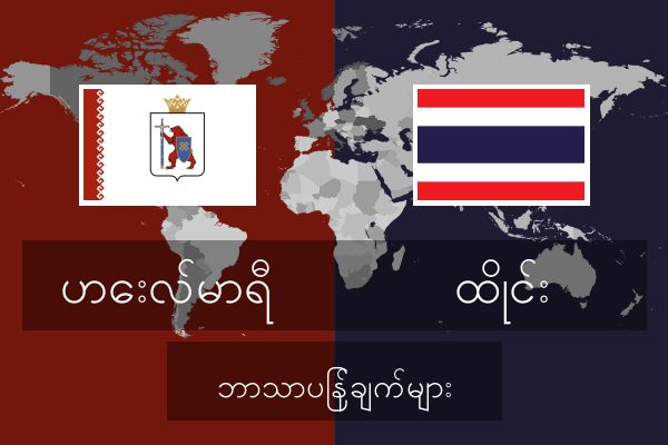  ထိုင်း ဘာသာပြန်ချက်များ