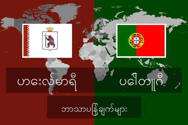 ပေါ်တူဂီ ဘာသာပြန်ချက်များ