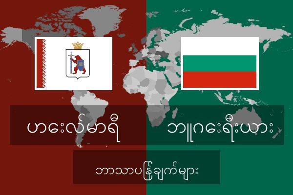  ဘူဂေးရီးယား ဘာသာပြန်ချက်များ