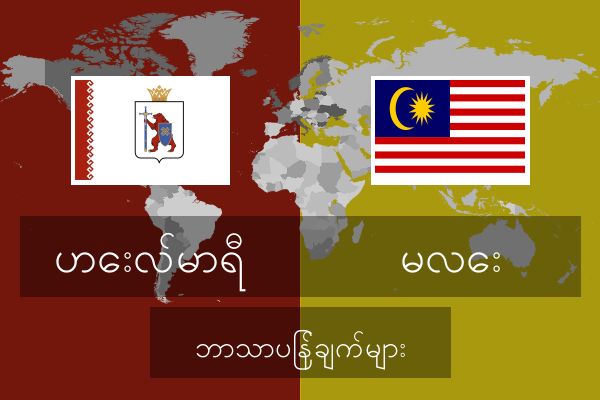  မလေး ဘာသာပြန်ချက်များ