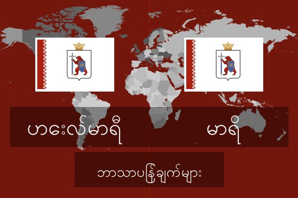  မာရိ ဘာသာပြန်ချက်များ