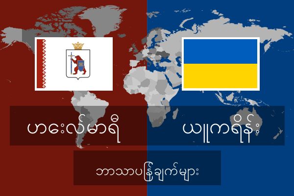  ယူကရိန်း ဘာသာပြန်ချက်များ