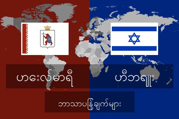  ဟီဘရူး ဘာသာပြန်ချက်များ