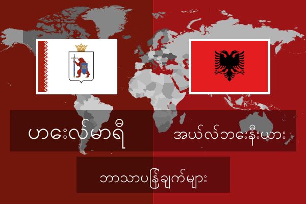  အယ်လ်ဘေးနီးယား ဘာသာပြန်ချက်များ