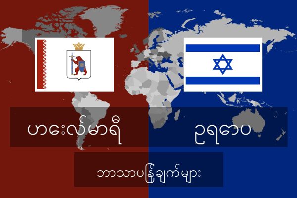 ဥရောပ ဘာသာပြန်ချက်များ