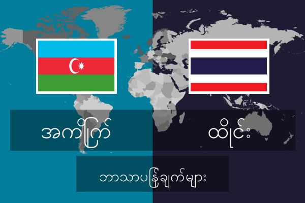  ထိုင်း ဘာသာပြန်ချက်များ