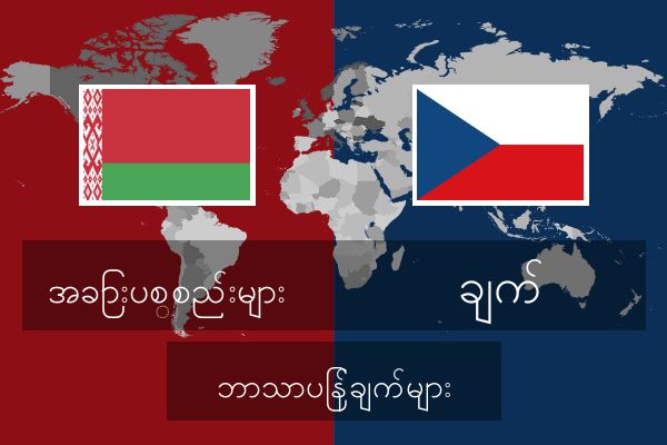  ချက် ဘာသာပြန်ချက်များ