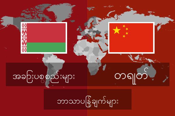  တရုတ် ဘာသာပြန်ချက်များ
