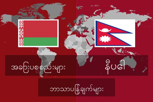  နီပေါ ဘာသာပြန်ချက်များ