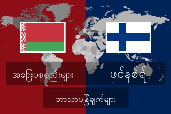  ဖင်နစ်ရှ် ဘာသာပြန်ချက်များ