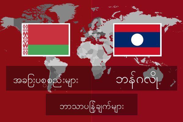  ဘန်ဂလို ဘာသာပြန်ချက်များ
