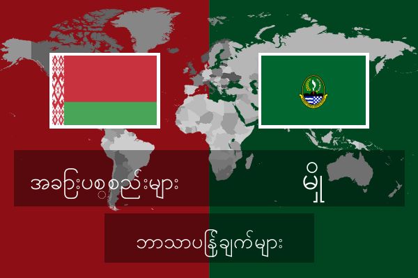  မှို ဘာသာပြန်ချက်များ