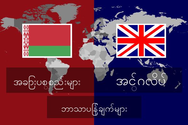  အင်္ဂလိပ် ဘာသာပြန်ချက်များ