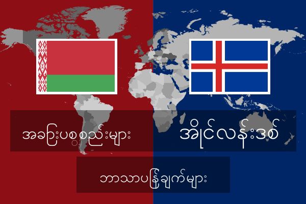  အိုင်လန်းဒစ် ဘာသာပြန်ချက်များ