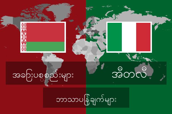  အီတလီ ဘာသာပြန်ချက်များ