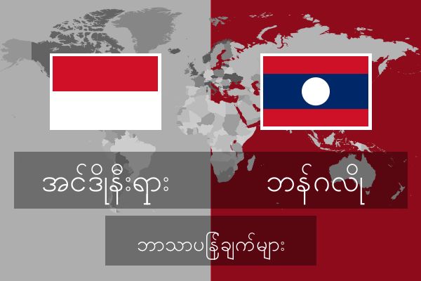  ဘန်ဂလို ဘာသာပြန်ချက်များ