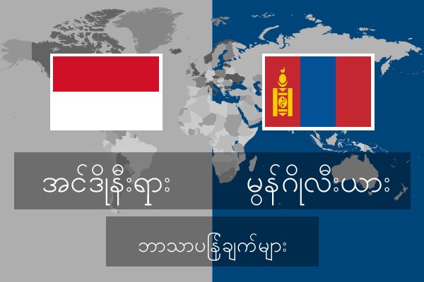  မွန်ဂိုလီးယား ဘာသာပြန်ချက်များ