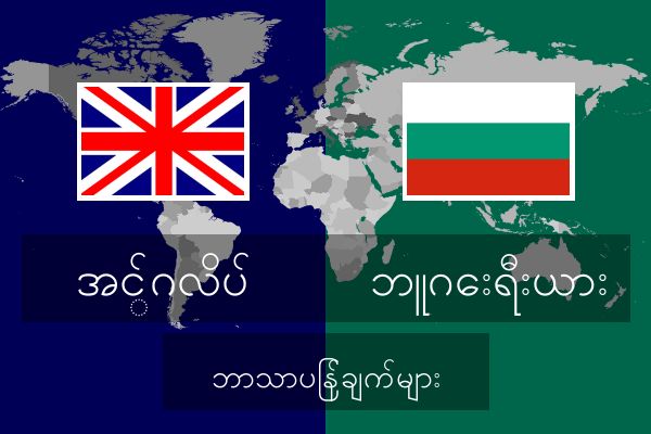  ဘူဂေးရီးယား ဘာသာပြန်ချက်များ