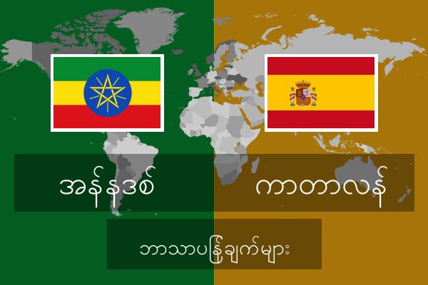  ကာတာလန် ဘာသာပြန်ချက်များ