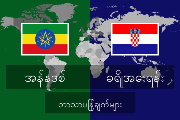  ခရိုအေးရှန်း ဘာသာပြန်ချက်များ