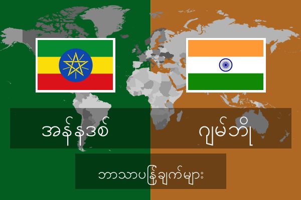  ဂျမ်ဘို ဘာသာပြန်ချက်များ