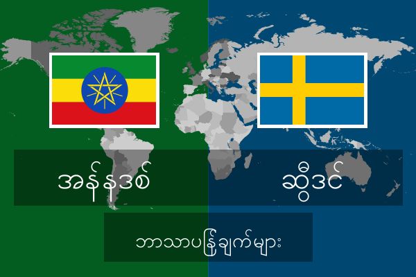  ဆွီဒင် ဘာသာပြန်ချက်များ