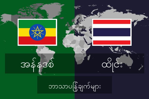  ထိုင်း ဘာသာပြန်ချက်များ