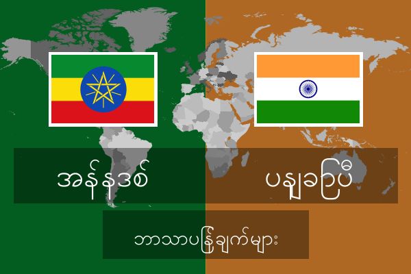  ပနျခြာပီ ဘာသာပြန်ချက်များ