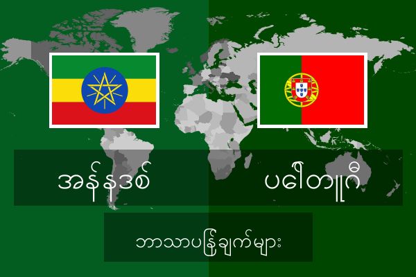  ပေါ်တူဂီ ဘာသာပြန်ချက်များ