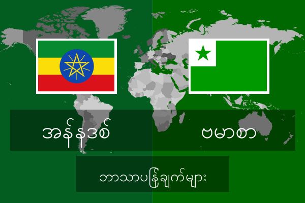  ဗမာစာ ဘာသာပြန်ချက်များ