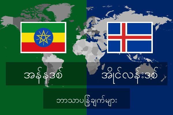  အိုင်လန်းဒစ် ဘာသာပြန်ချက်များ