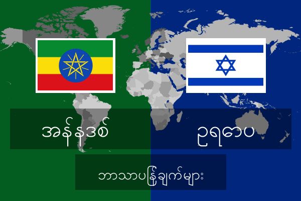  ဥရောပ ဘာသာပြန်ချက်များ