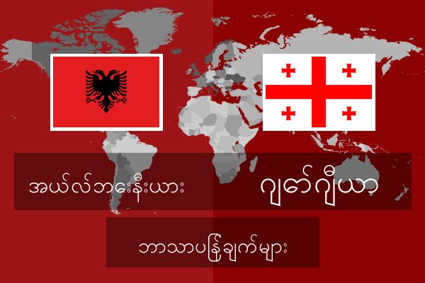  ဂျော်ဂျီယာ ဘာသာပြန်ချက်များ