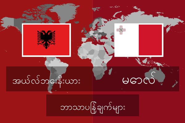  မောလ် ဘာသာပြန်ချက်များ