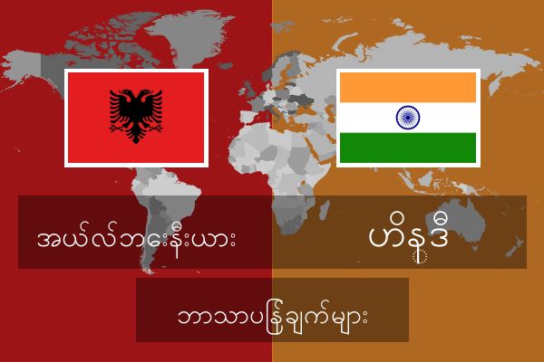  ဟိန္ဒီ ဘာသာပြန်ချက်များ