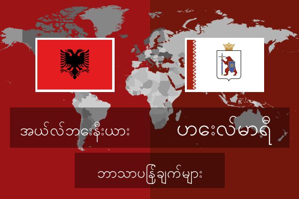  ဟေးလ်မာရီ ဘာသာပြန်ချက်များ