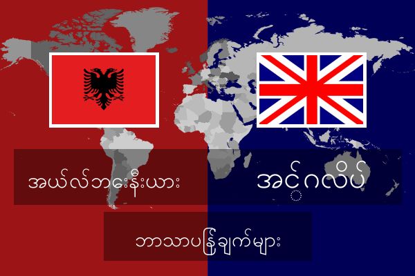  အင်္ဂလိပ် ဘာသာပြန်ချက်များ