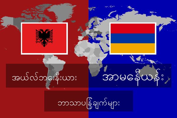  အာမေနီယန်း ဘာသာပြန်ချက်များ