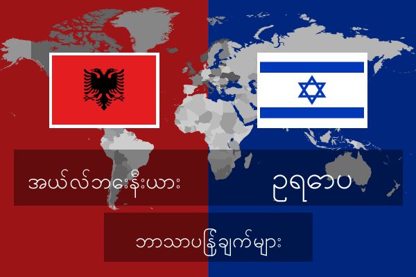  ဥရောပ ဘာသာပြန်ချက်များ